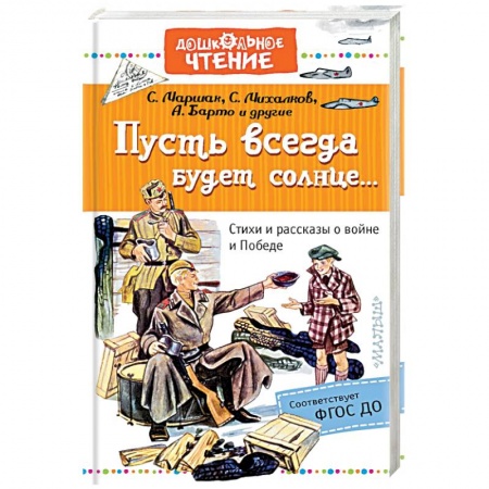 Произведения школьной программы, книга Пусть всегда будет солнце... Стихи и рассказы о войне и Победе купить по скидке