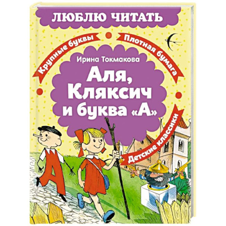 Приключения. Детективы, книга Аля, Кляксич и буква «А» купить по скидке