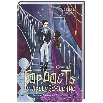 Гордость и предубеждение: роман