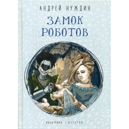 Эпос. Фольклор. Мифы, книга Замок Роботов купить по скидке