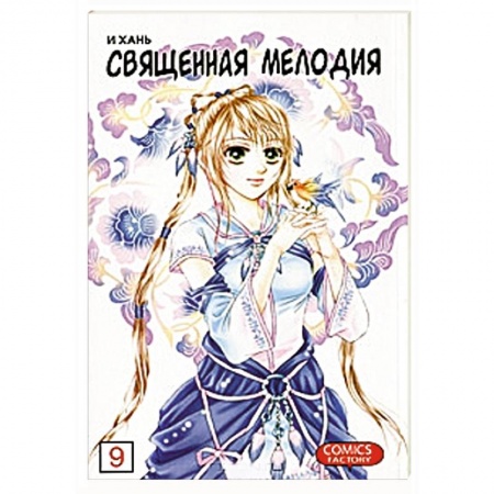 Книги, книга Священная мелодия. Том 9. Песня в наследство купить по скидке