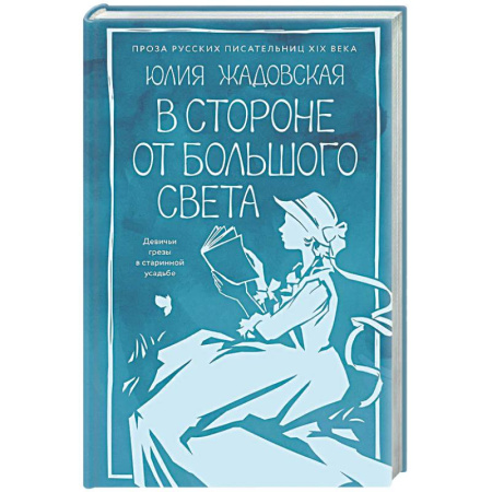 Русская современная проза, книга В стороне от большого света купить по скидке