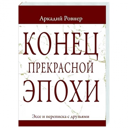 Другие эзотерические учения, книга Конец прекрасной эпохи. Эссе и переписка с друзьями купить по скидке