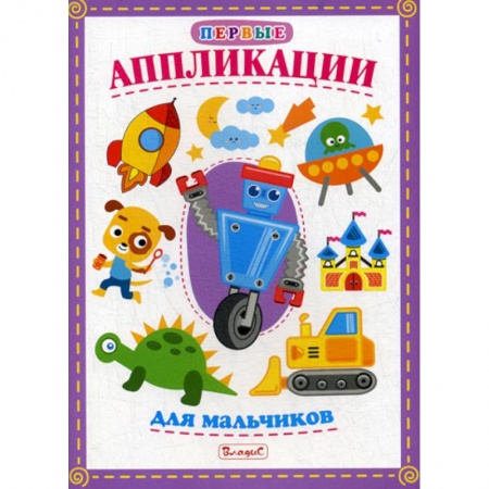 Досуг, творчество и кулинария, книга Первые аппликации для мальчиков купить по скидке