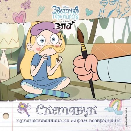 Рисование, книга Скетчбук путешественника по мирам воображения купить по скидке