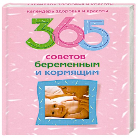 Книги, книга 365 советов беременным и кормящим купить по скидке
