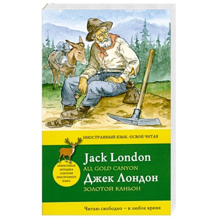 Книги, книга Золотой каньон = All Gold Canyon купить по скидке