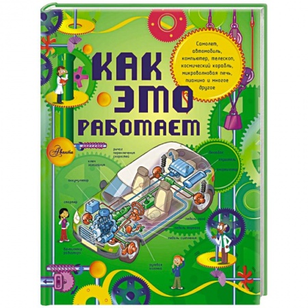 Книги, книга Как это работает. Исследуем 250 объектов и устройств купить по скидке