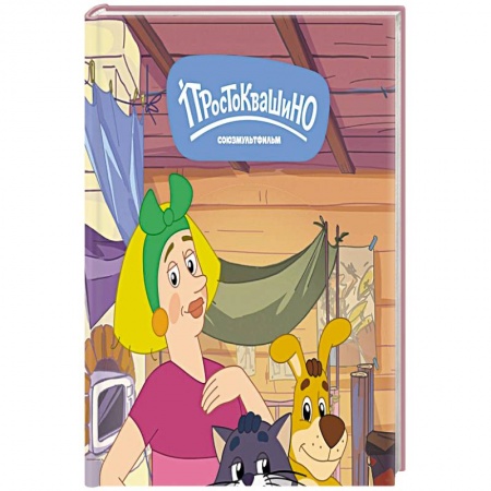 Герои мультфильмов и фильмов, книга Новое Простоквашино. Неожиданные гости купить по скидке