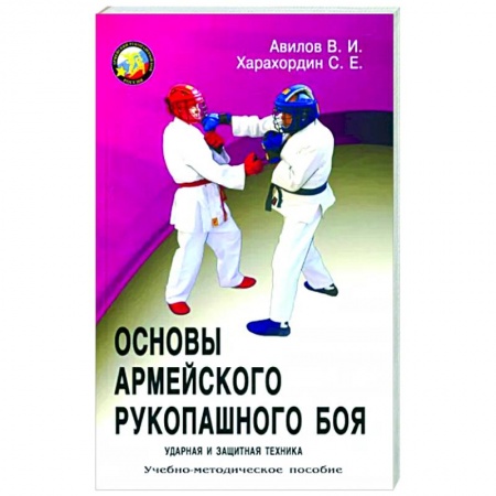 Рукопашный бой. Школа Брюса Ли. Самураи, книга Основы Армейского рукопашного боя. Ударная и защитная техника: учебно-методическое пособие купить по скидке