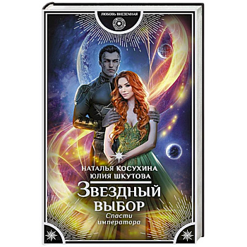 Звездный выбор. Спасти императора