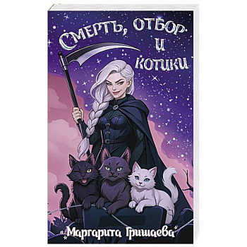 Смерть, отбор и котики