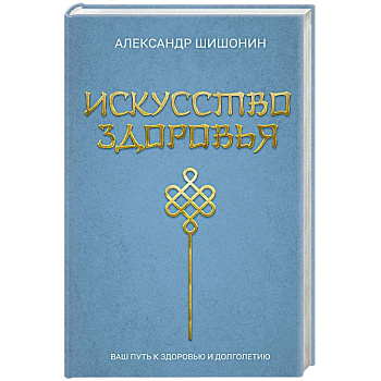 Искусство здоровья. Ваш путь к здоровью и долголетию