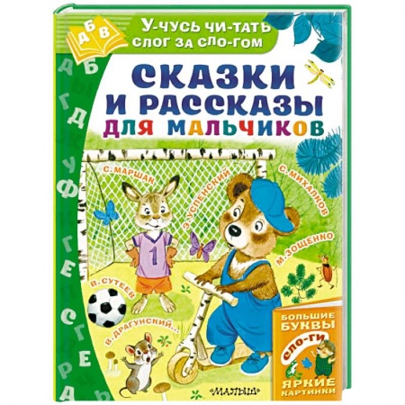 Сказки отечественных писателей, книга Сказки и рассказы для мальчиков купить по скидке