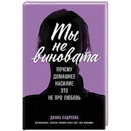 Психология отношений, книга Ты не виновата:Почему домашнее насилие это не про любовь купить по скидке