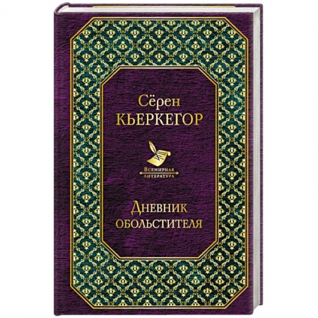 Зарубежная классика, книга Дневник обольстителя купить по скидке