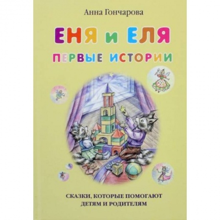 Сказки и истории для малышей, книга Еня и Еля. Первые истории купить по скидке