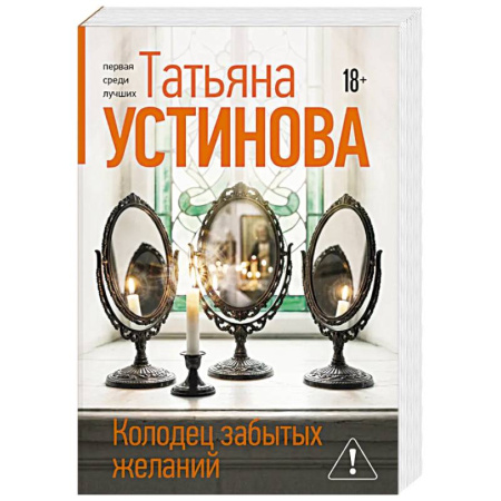 Отечественный женский детектив, книга Колодец забытых желаний купить по скидке