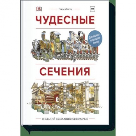 Познавательная литература, книга Чудесные сечения. 18 зданий и механизмов в разрезе купить по скидке