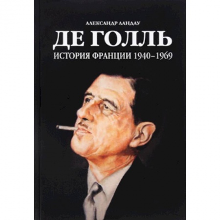 Книги, книга Де Голль. История Франции 1940-1969 купить по скидке
