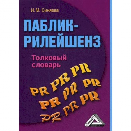 Теория экономики, книга Паблик рилейшнз купить по скидке
