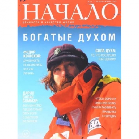 Журналы, книга Начало.№37/16.Богатые духом.Ценности и качество жизни купить по скидке