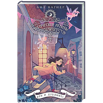 Магические агенты. Феи в Дублине!