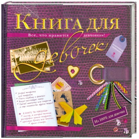 Книги, книга Книга для девочек купить по скидке