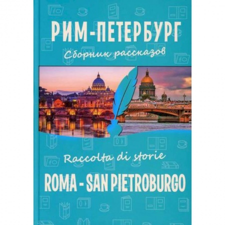 Русская современная проза, книга Рим-Петербург / Roma - San Pietroburgo купить по скидке