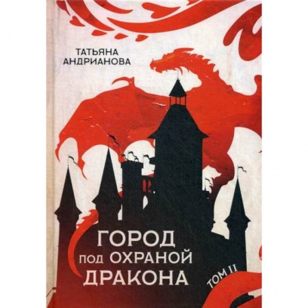 Мистика, ужасы, книга Город под охраной дракона купить по скидке