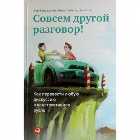 Языкознание. Филология, книга Совсем другой разговор! Как перевести любую дискуссию в конструктивное русло купить по скидке