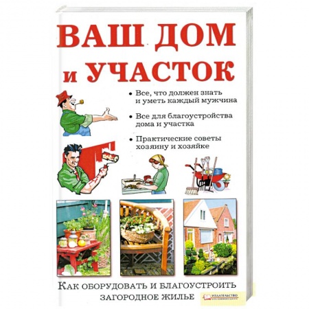 Книги, книга Ваш дом и участок купить по скидке