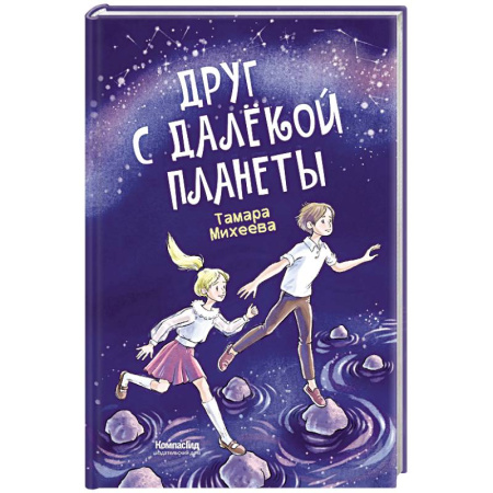 Повести и рассказы о детях, книга Друг с далекой планеты купить по скидке