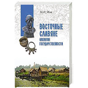 Восточные славяне накануне государственности