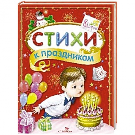 Книги, книга Стихи к праздникам. Сборник купить по скидке