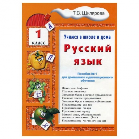 Русский язык. Учебные пособия, книга Русский язык     Учебник    1 класс. Шклярова Т.В. купить по скидке