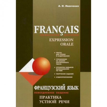 Учебники, самоучители, пособия, книга Francais: Communication Quotidienne: Expression Orale купить по скидке