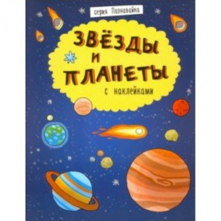 Человек. Земля. Вселенная, книга Книжка 'Познавайка' ЗВЕЗДЫ И ПЛАНЕТЫ купить по скидке