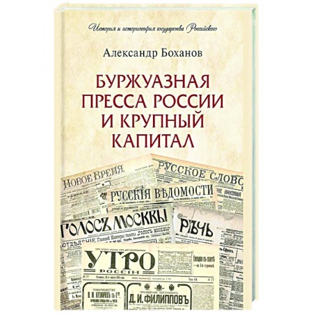 Культура, книга Буржуазная пресса России и крупный капитал купить по скидке