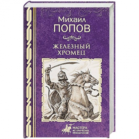 Исторический роман, книга Железный хромец купить по скидке