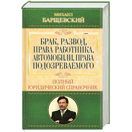 Книги, книга Брак, развод, права работника, автомобили, права подозреваемого купить по скидке