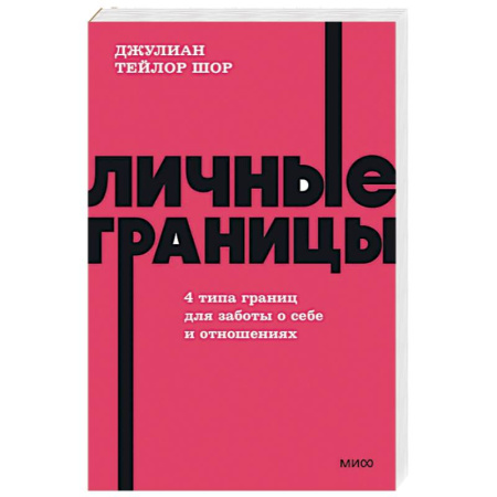 Психология отношений, книга Личные границы. 4 типа границ для заботы о себе и отношениях купить по скидке