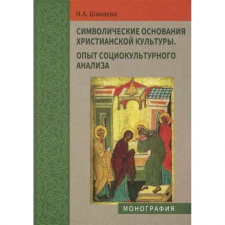 Искусствоведение. История искусств, книга Символические основания христианской культуры. Опыт социокультурного анализа купить по скидке