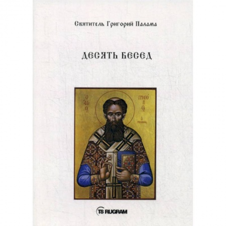 Духовная литература, книга Десять бесед купить по скидке