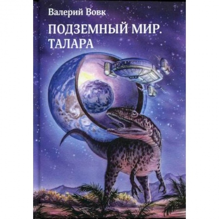 Мистика, ужасы, книга Подземный мир. Талара купить по скидке