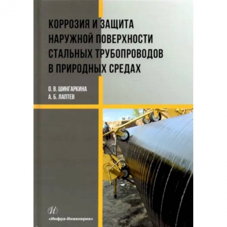 Промышленность. Энергетика, книга Коррозия и защита наружной поверхности стальных трубопроводов в природных средах. Учебное пособие купить по скидке