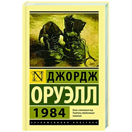 Зарубежная классика, книга 1984 купить по скидке