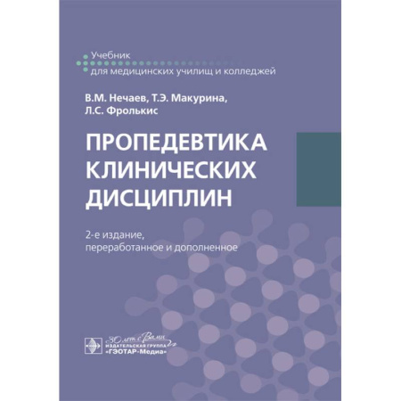 Здоровье, медицинская литература, книга Пропедевтика клинических дисциплин: учебник. 2-е изд. купить по скидке