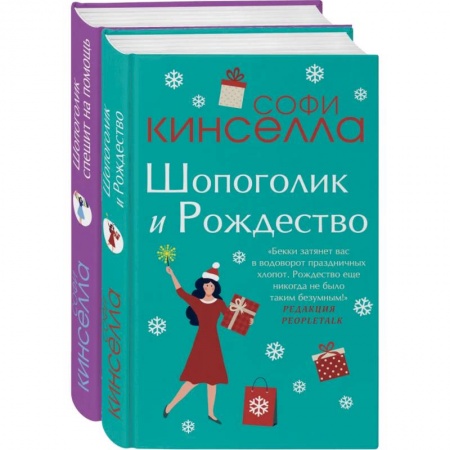 Зарубежная современная проза, книга Две книги о любимом Шопоголике (комплект из 2 книг) купить по скидке