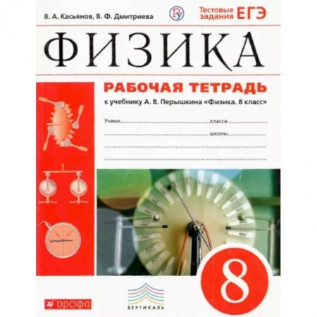 Физика. Астрономия, книга Физика. 8 класс. Рабочая тетрадь к учебнику А. В. Перышкина. Вертикаль. ФГОС купить по скидке